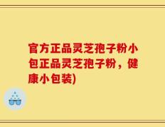 官方正品灵芝孢子粉小包正品灵芝孢子粉，健康小包装)