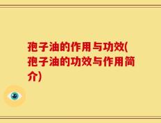 孢子油的作用与功效(孢子油的功效与作用简介)