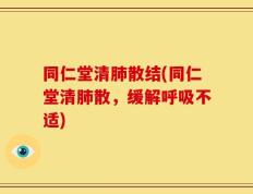 同仁堂清肺散结(同仁堂清肺散，缓解呼吸不适)