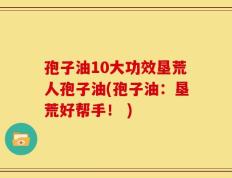 孢子油10大功效垦荒人孢子油(孢子油：垦荒好帮手！ )