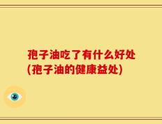 孢子油吃了有什么好处(孢子油的健康益处)