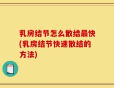 乳房结节怎么散结最快(乳房结节快速散结的方法)