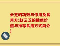 云芝的功效与作用及食用方法(云芝的健康价值与推荐食用方式简介)