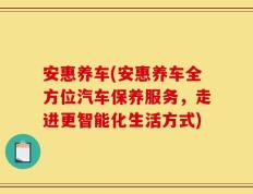 安惠养车(安惠养车全方位汽车保养服务，走进更智能化生活方式)