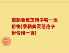 泰勒美灵芝孢子粉一盒价格(泰勒美灵芝孢子粉价格一览)