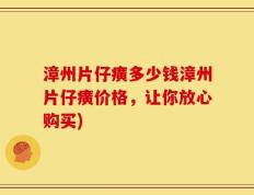漳州片仔癀多少钱漳州片仔癀价格，让你放心购买)