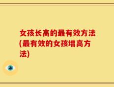 女孩长高的最有效方法(最有效的女孩增高方法)