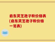 启东灵芝孢子粉价格表(启东灵芝孢子粉价格一览表)