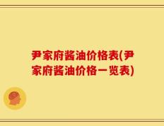 尹家府酱油价格表(尹家府酱油价格一览表)