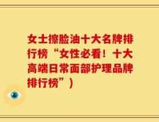 女士擦脸油十大名牌排行榜“女性必看！十大高端日常面部护理品牌排行榜”)