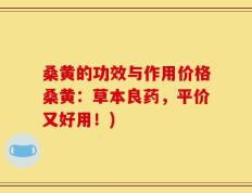桑黄的功效与作用价格桑黄：草本良药，平价又好用！)