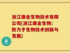 浙江康金生物技术有限公司(浙江康金生物：致力于生物技术创新与发展)