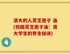 清大的人灵芝孢子 油(校园灵芝孢子油：清大学生的养生秘诀)