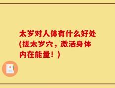 太岁对人体有什么好处(搓太岁穴，激活身体内在能量！)