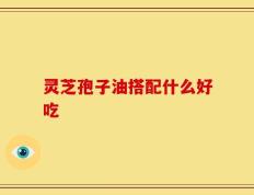 灵芝孢子油搭配什么好吃