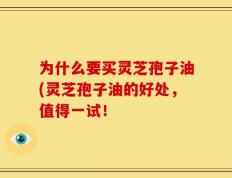 为什么要买灵芝孢子油(灵芝孢子油的好处，值得一试！