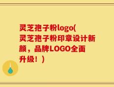 灵芝孢子粉logo(灵芝孢子粉印章设计新颜，品牌LOGO全面升级！)