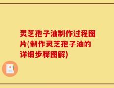 灵芝孢子油制作过程图片(制作灵芝孢子油的详细步骤图解)