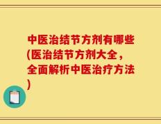 中医治结节方剂有哪些(医治结节方剂大全，全面解析中医治疗方法)