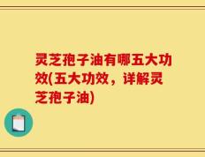 灵芝孢子油有哪五大功效(五大功效，详解灵芝孢子油)