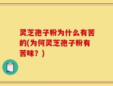 灵芝孢子粉为什么有苦的(为何灵芝孢子粉有苦味？)