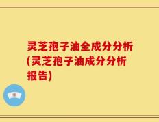灵芝孢子油全成分分析(灵芝孢子油成分分析报告)