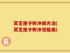 灵芝孢子粉冲调方法(灵芝孢子粉冲泡指南)