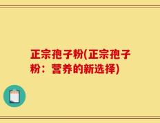 正宗孢子粉(正宗孢子粉：营养的新选择)