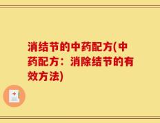 消结节的中药配方(中药配方：消除结节的有效方法)