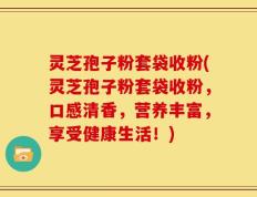 灵芝孢子粉套袋收粉(灵芝孢子粉套袋收粉，口感清香，营养丰富，享受健康生活！)