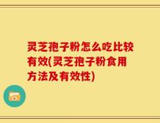 灵芝孢子粉怎么吃比较有效(灵芝孢子粉食用方法及有效性)