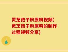 灵芝孢子粉原粉视频(灵芝孢子粉原粉的制作过程视频分享)