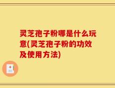 灵芝孢子粉哪是什么玩意(灵芝孢子粉的功效及使用方法)