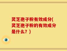 灵芝孢子粉有效成分(灵芝孢子粉的有效成分是什么？)
