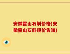 安徽霍山石斛价格(安徽霍山石斛现价告知)