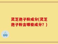 灵芝孢子粉成分(灵芝孢子粉含哪些成分？)