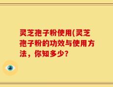 灵芝孢子粉使用(灵芝孢子粉的功效与使用方法，你知多少？