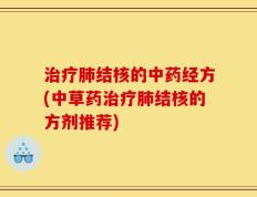 治疗肺结核的中药经方(中草药治疗肺结核的方剂推荐)