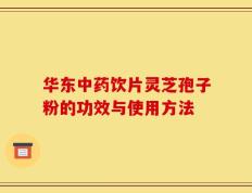 华东中药饮片灵芝孢子粉的功效与使用方法