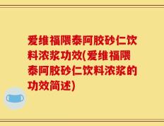 爱维福隈泰阿胶砂仁饮料浓浆功效(爱维福隈泰阿胶砂仁饮料浓浆的功效简述)
