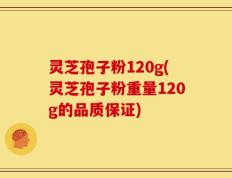 灵芝孢子粉120g(灵芝孢子粉重量120g的品质保证)