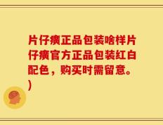 片仔癀正品包装啥样片仔癀官方正品包装红白配色，购买时需留意。)