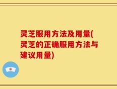 灵芝服用方法及用量(灵芝的正确服用方法与建议用量)