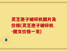 灵芝孢子破碎机图片及价格(灵芝孢子破碎机-图文价格一览)