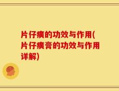 片仔癀的功效与作用(片仔癀膏的功效与作用详解)