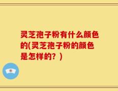 灵芝孢子粉有什么颜色的(灵芝孢子粉的颜色是怎样的？)
