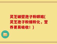 灵芝破壁孢子粉瞑眩(灵芝孢子粉细粉化，营养更易吸收！)