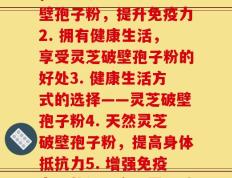 灵芝破壁孢子粉 每天(1. 高品质灵芝破壁孢子粉，提升免疫力2. 拥有健康生活，享受灵芝破壁孢子粉的好处3. 健康生活方式的选择——灵芝破壁孢子粉4. 天然灵芝破壁孢子粉，提高身体抵抗力5. 增强免疫力，从每天食用灵芝破壁孢子粉开始)