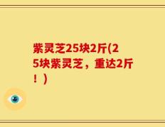 紫灵芝25块2斤(25块紫灵芝，重达2斤！)
