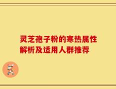 灵芝孢子粉的寒热属性解析及适用人群推荐
